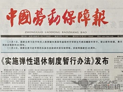 組建全市首個(gè)民營(yíng)企業(yè)職稱(chēng)評(píng)審委員會(huì)舉措榮登《中國(guó)勞動(dòng)保障報(bào)》